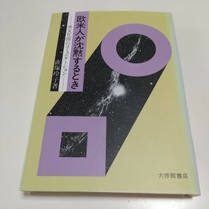 欧米人が沈黙するとき 異文化間のコミュニケーション 直塚玲子 大修館書店 単行本 中古 01001F015