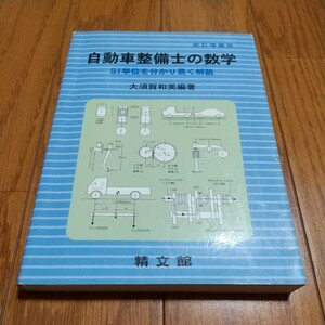 改訂増補版 自動車整備士の数学 SI単位を分り易く解説 大須賀和美 精文館 中古 01001F006