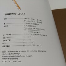 恐竜研究所へようこそ 林原自然科学博物館 童心社 中古_画像4