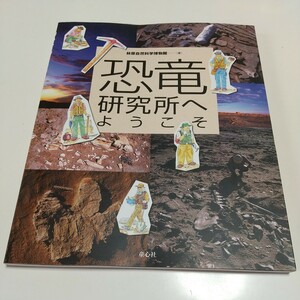 恐竜研究所へようこそ 林原自然科学博物館 童心社 中古