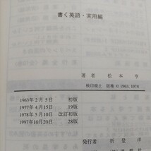 書く英語 実用編 松本亨 英友社 1997年28版 中古 英語学習 ライティング 英作文 教養_画像3