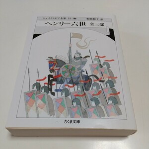 ヘンリー六世 全三部 シェイクスピア全集19 ちくま文庫 シェイクスピア 松岡和子 Shakespeare 中古 ※カバー背に折れ