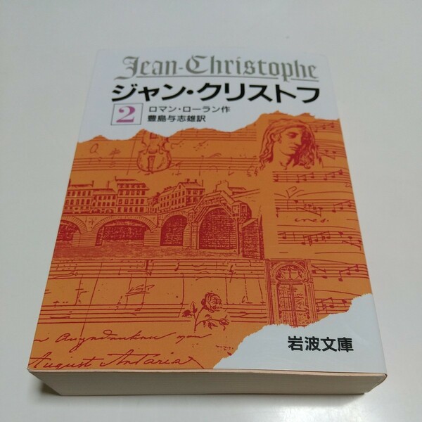 第2巻 改版 ジャン・クリストフ 岩波文庫 ロマン・ローラン 豊島与志雄 中古 Ⅱ ２