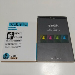 【同一内容の翻訳比較用】方法序説 2冊セット デカルト 落合太郎 三宅徳嘉 小池健男 白水Uブックス 岩波文庫 ルネ・デカルト 古典 思想