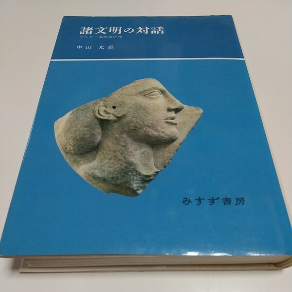 諸文明の対話 マルロー美術論研究 中田光雄 みすず書房 単行本 中古 1986年発行