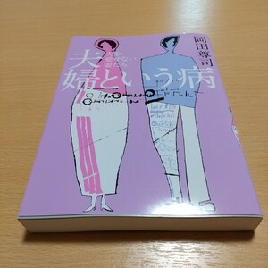 夫婦という病 夫を愛せない妻たち 岡田尊司 中古 心理学 人生 結婚生活