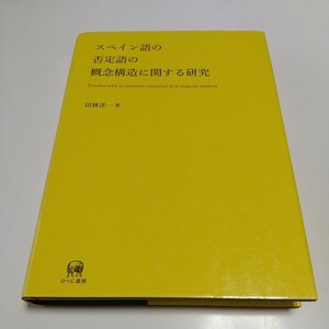 スペイン語の否定語の概念構造に関する研究 田林洋一 ひつじ書房 中古 言語