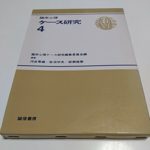 臨床心理ケース研究4 誠信書房 中古 心理学