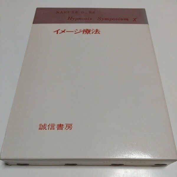 イメージ療法 成瀬悟策 催眠シンポジアムX 昭和55年第1刷 誠信書房 中古 外箱有