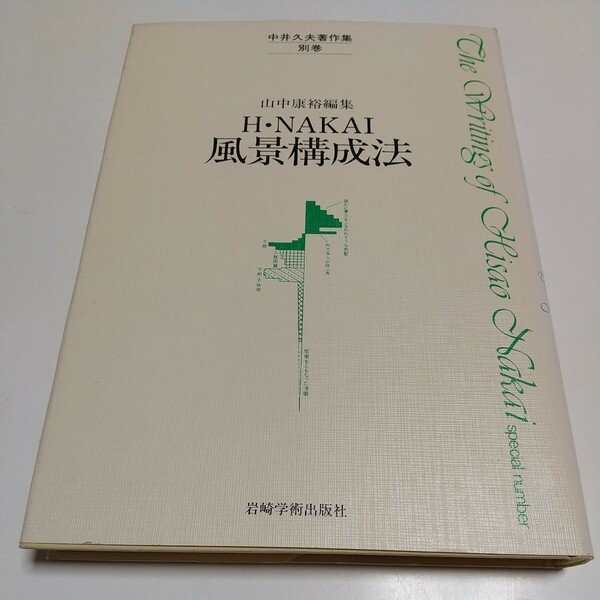 風景構成法 中井久夫著作集 別巻 H・NAKAI 編集：山中康裕 岩崎学術出版社 1985年第2刷 中古 心理学