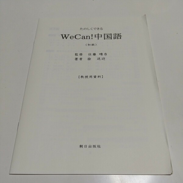 初級 たのしくできる WeCan! 中国語 解答 教授用資料 朝日出版社 中古品 小冊子 ※テキスト本体の出品ではありません