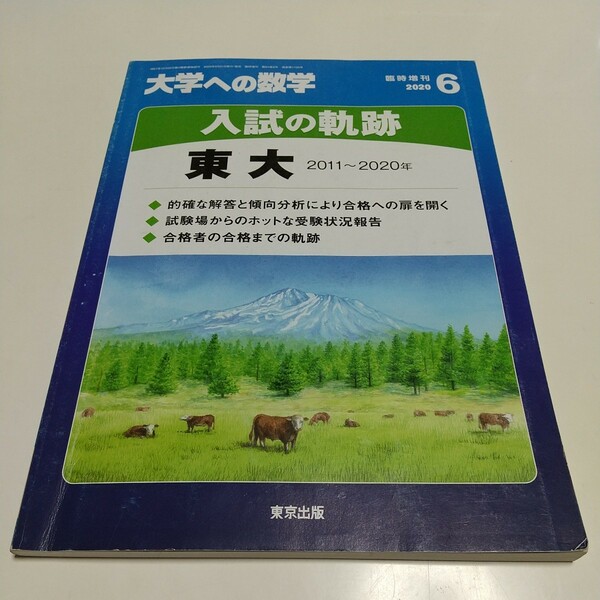 大学への数学 2020年6月号 臨時増刊 入試の軌跡 東大 2011〜2020年 東京出版 中古 大学受験 東京大学 01101F003