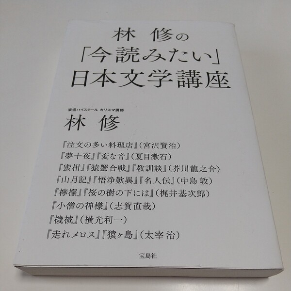 林修の「今読みたい」日本文学講座 林修 宝島社 中古 東進ハイスクール