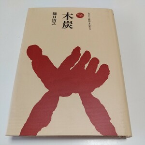 木炭 樋口清之 ものと人間の文化史71 法政大学出版 1993年初版 中古 古書 単行本 文化 生活 伝統