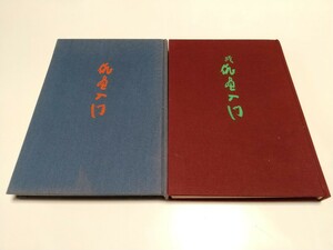 2冊セット 俳画入門 & 続俳画入門 赤松柳史 昭和46発行 創元社 古書 中古 よごれ有 正巻 続巻