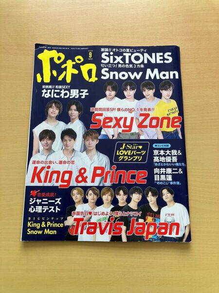 ポポロ 2020年9月号 (麻布台出版社)