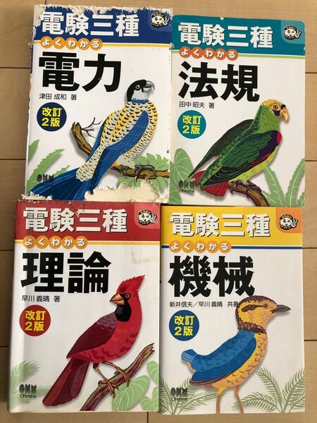 オーム社よくわかる電験三種　電力・法規・理論・機械　4冊セット