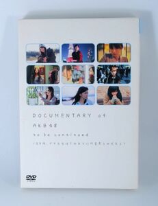 DOCUMENTARY of AKB48 to be continued 10年後、少女たちは今の自分に何を思うのだろう？【良品/DVD】 #7702