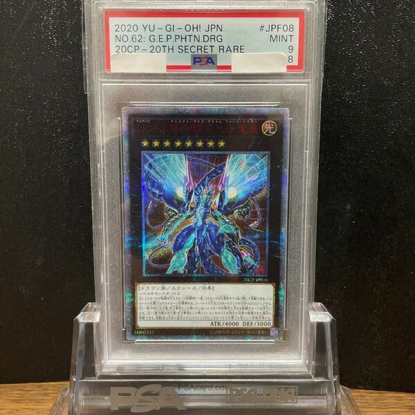 遊戯王 No.62 銀河眼の光子竜皇 20th PSA9