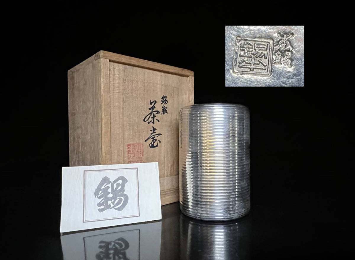 大ぶり 錫製 茶壺 飾り壺 錫半造 上錫 松竹梅図 桐共箱 メーカー希望
