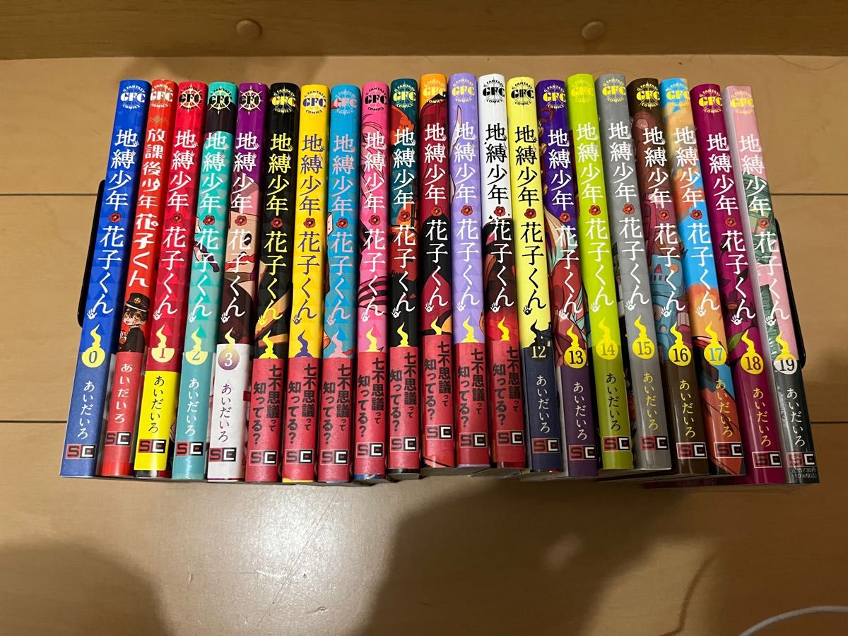 地縛少年花子くん 0〜17巻+放課後少年花子くん 全19冊 全巻セット