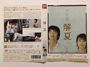 B11969　R中古DVD　解夏　大沢たかお・石田ゆり子　(ケースなし、ゆうメール送料10枚まで180円）　