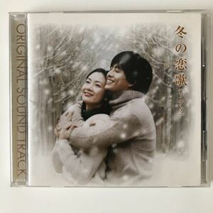 B12005　CD（中古）国内盤　冬の恋歌(ソナタ)　オリジナル・サウンドトラック