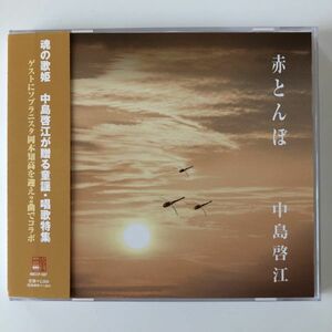 B12048　CD（中古）赤とんぼ　中島啓江