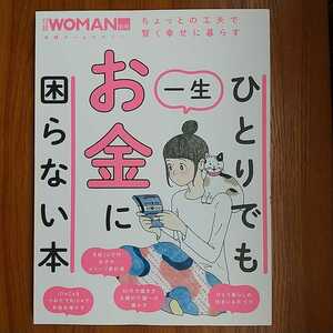 ひとりでもお金に困らない本　日経WOMAN 別冊　2020年1月発行