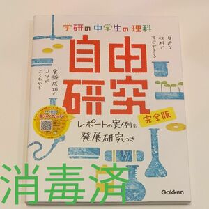 学研の中学生の理科　自由研究　完全版　レポートの実例＆発展研究つき 学研教育出版／編