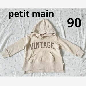 新品未使用petit mainプティマイン カレッジロゴ裏起毛パーカー 90