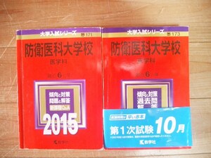 防衛医科大学校　医学科　２０１５・２０２１　１２年間過去問