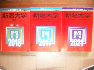 新潟大学　２０１３・２０１７・２０２１　１２年間過去問