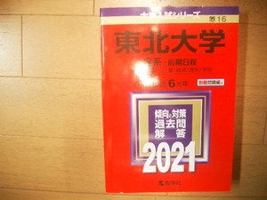 東北大学　理系ー前期日程　２０２１