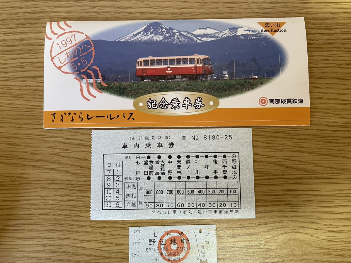 有名人芸能人】 硬券 切符 乗車券 南部縦貫鉄道 最終日 平成9年5月5日
