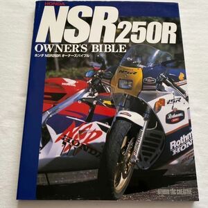 送料無料 原本 HONDA NSR250R OWNER'S BIBLE/オーナーズ バイブル/基本整備/エンジン オーバーホール整備/カタログ/開発/カスタム パーツ