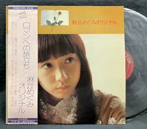 LP【ロマンへの旅立ち 麻丘めぐみ オリジナル】Megumi Asaoka（70'sアイドル）_画像1