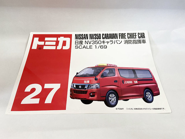 USED レア 絶板！？ トミカ 27 日産 NV 350 キャラバン 消防指揮車 ポスター B4サイズ パネル NISSAN CARAVAN FIRE CHIEF CAR タカラトミー