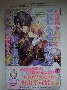 フェアリーキス ピンク『男装騎士になったらこじらせ夢魔の騎士隊長に捕まりました』SS付 灰ノ木朱風/旭炬