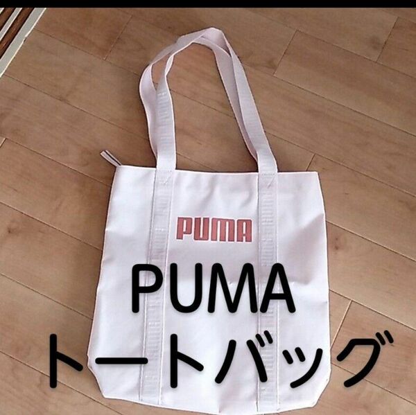 #PUMA #プーマ #トートバッグ #レディース #さくら色 #ピンク #鞄