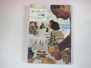 63318■カラーブックス　74　ヨーロッパの味　保育社