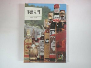 63286■カラーブックス　154　洋酒入門　保育社