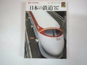 63270■カラーブックス　736　日本の鉄道'87　保育社