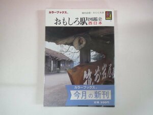 63269■カラーブックス　754　おもしろ駅図鑑②西日本　保育社