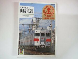 63267■カラーブックス　607　日本の私鉄27　山陽電鉄　保育社