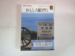 63260■カラーブックス　752　おもしろ駅図鑑①東日本　保育社