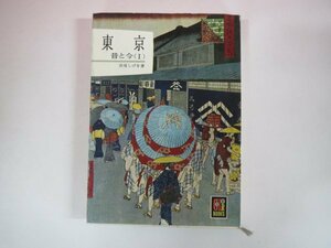 63246■カラーブックス　38　東京　昔と今（Ⅰ）　保育社