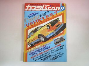 63375■カスタムカー　1980　11月号　エアブラシ　バニング　チェリーキャブ　キャラバン