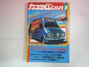 63372■カスタムカー　1980　8月号　バニング　キャンピングカー　キャラバン　