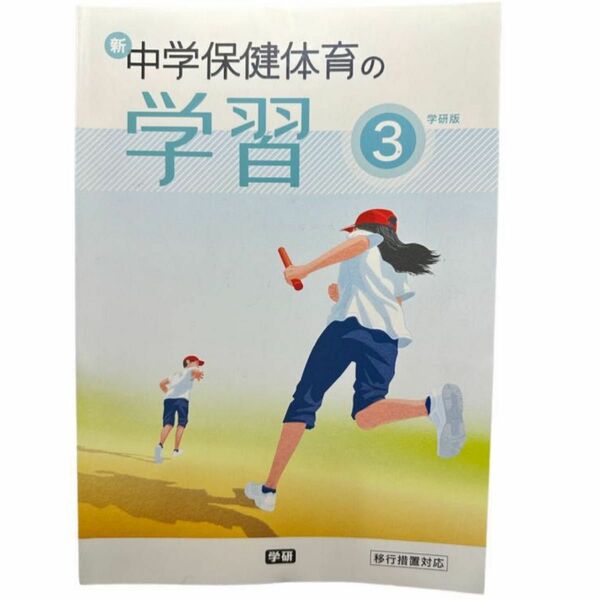 新　中学保健体育の学習3★ワーク★中学3年生